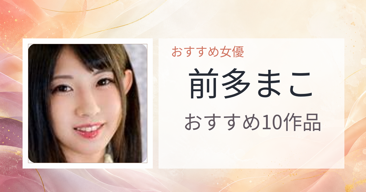 【2026年版】前多まこおすすめ作品10選｜魅力・プロフィールまとめ