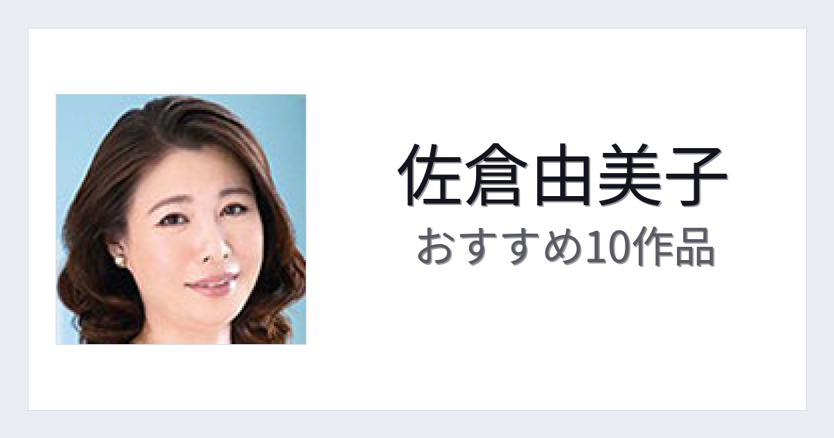 【2026年版】佐倉由美子おすすめ作品10選｜魅力・プロフィールまとめ