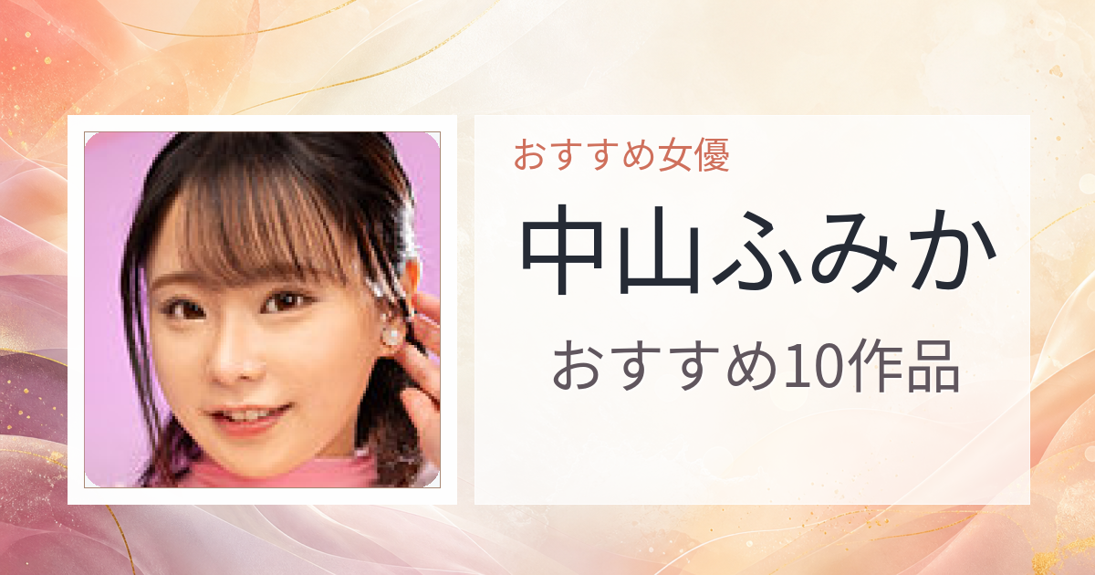 【2026年版】中山ふみかおすすめ作品10選｜魅力・プロフィールまとめ