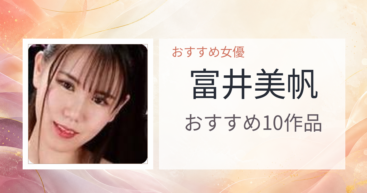 【2026年版】富井美帆おすすめ作品10選｜魅力・プロフィールまとめ