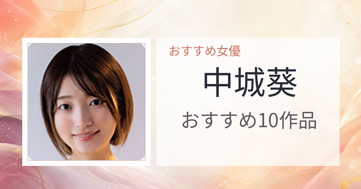 【2026年版】中城葵おすすめ作品10選｜魅力・プロフィールまとめ