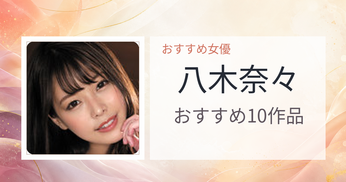 【2026年版】八木奈々おすすめ作品10選｜魅力・プロフィールまとめ