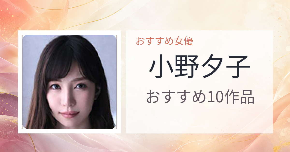 【2026年版】小野夕子おすすめ作品10選｜魅力・プロフィールまとめ