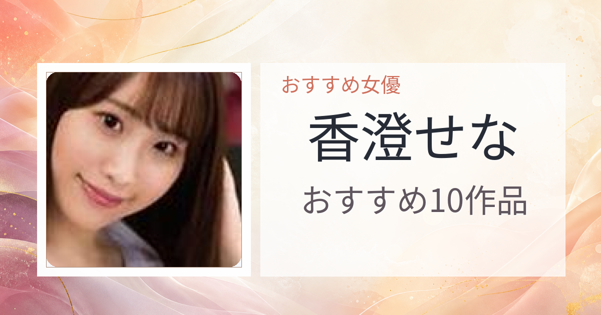 【2026年版】香澄せなおすすめ作品10選｜魅力・プロフィールまとめ