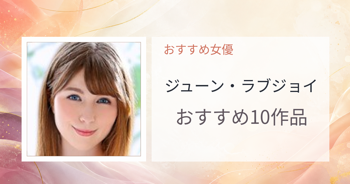 【2026年版】ジューン・ラブジョイおすすめ作品10選｜魅力・プロフィールまとめ