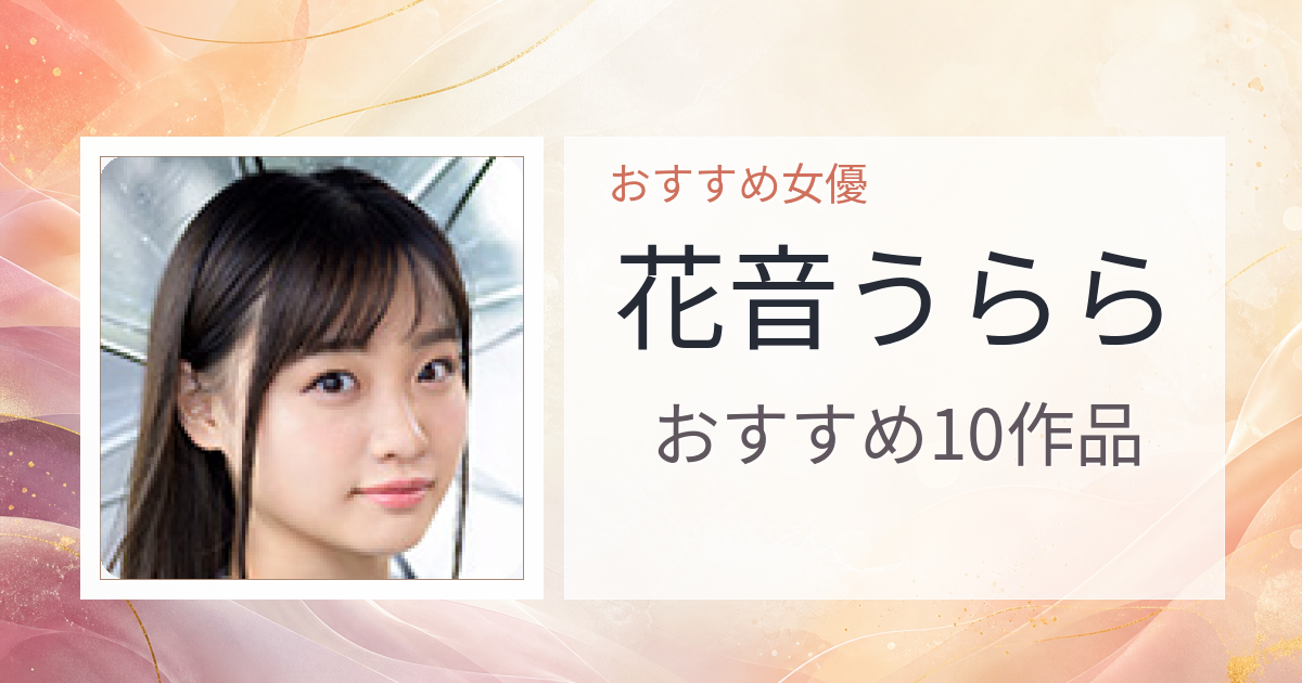 【2026年版】花音うららおすすめ作品10選｜魅力・プロフィールまとめ