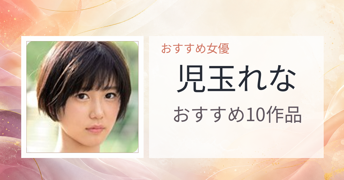 【2026年版】児玉れなおすすめ作品10選｜魅力・プロフィールまとめ