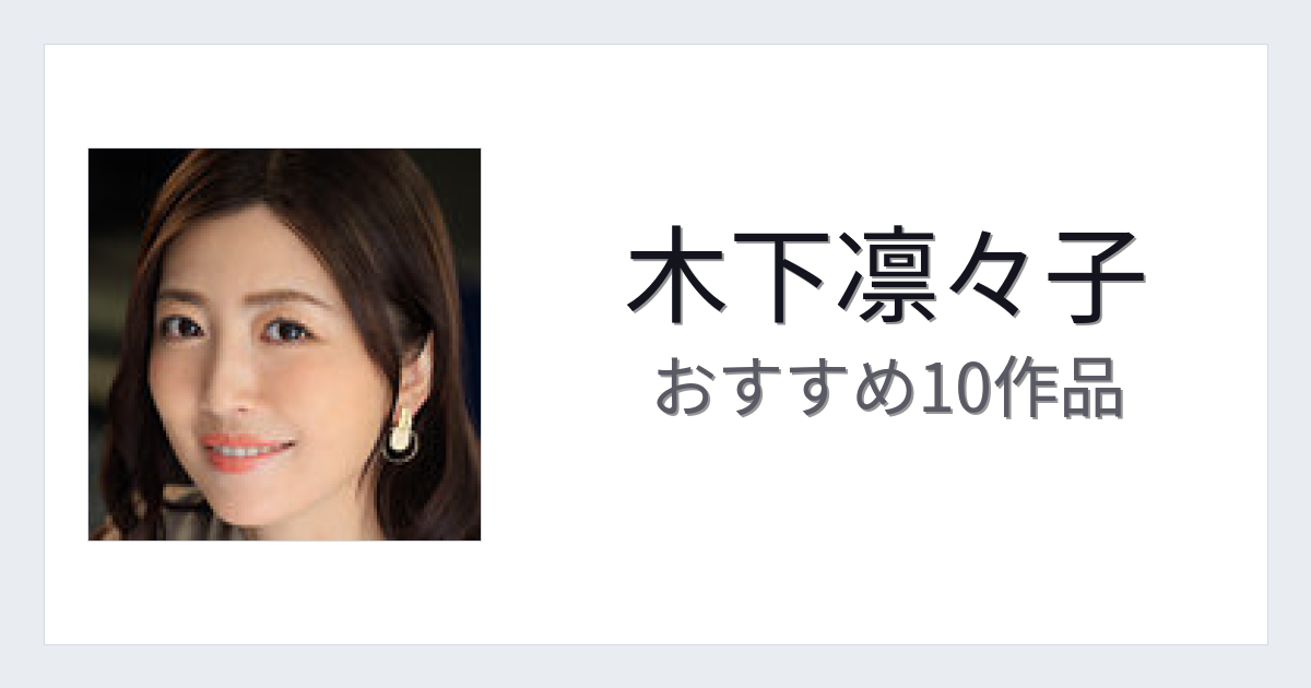 【2026年版】木下凛々子おすすめ作品10選｜魅力・プロフィールまとめ