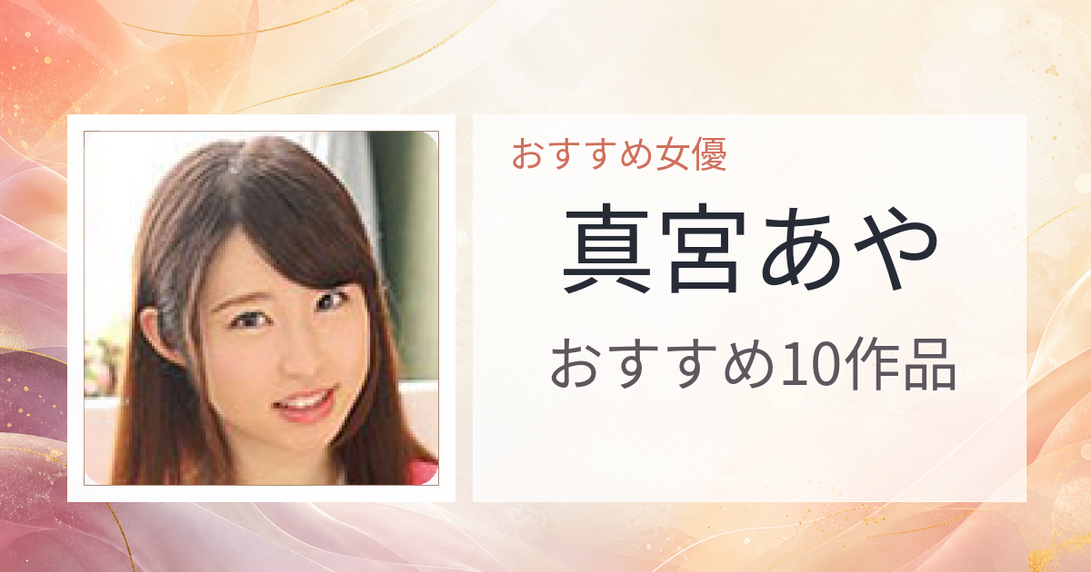 【2026年版】真宮あやおすすめ作品10選｜魅力・プロフィールまとめ