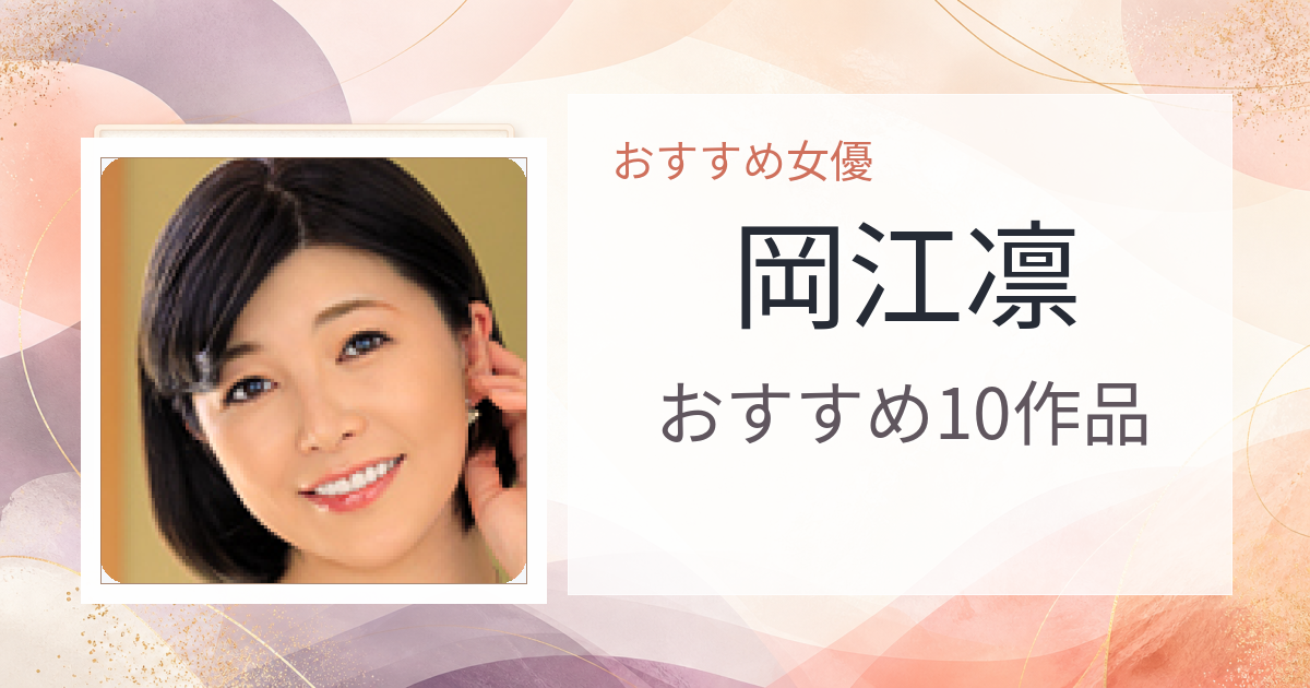【2026年版】岡江凛おすすめ作品10選｜魅力・プロフィールまとめ