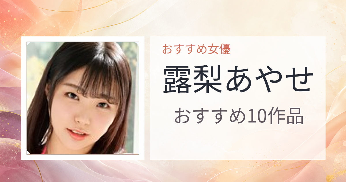 【2026年版】露梨あやせおすすめ作品10選｜魅力・プロフィールまとめ
