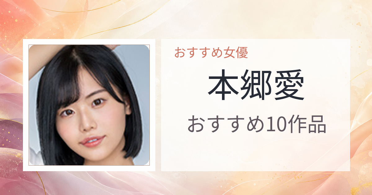 【2026年版】本郷愛おすすめ作品10選｜魅力・プロフィールまとめ