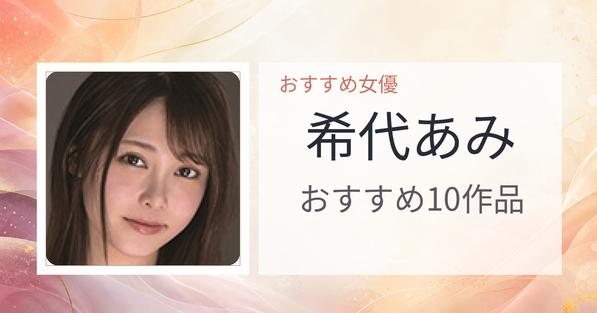 【2026年版】希代あみおすすめ作品10選｜魅力・プロフィールまとめ