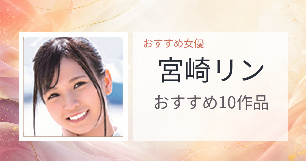 【2026年版】宮崎リンおすすめ作品10選｜魅力・プロフィールまとめ