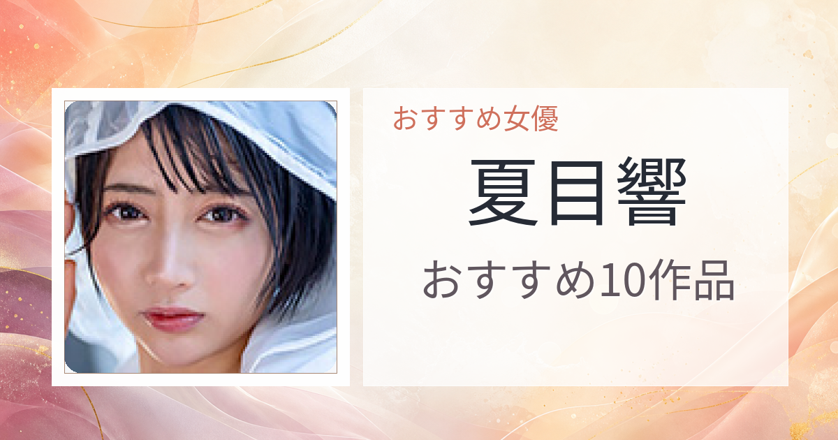 【2026年版】夏目響おすすめ作品10選｜魅力・プロフィールまとめ