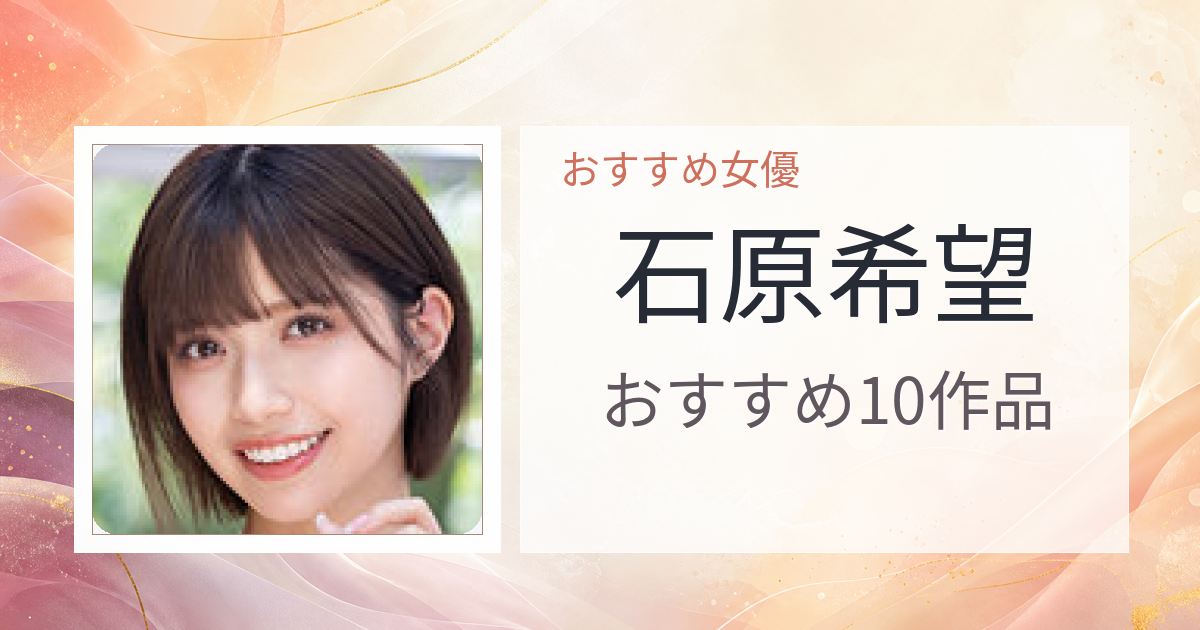 【2026年版】石原希望おすすめ作品10選｜魅力・プロフィールまとめ