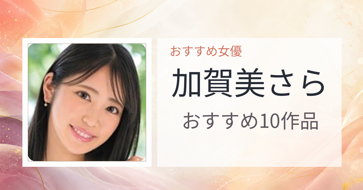【2026年版】加賀美さらおすすめ作品10選｜魅力・プロフィールまとめ