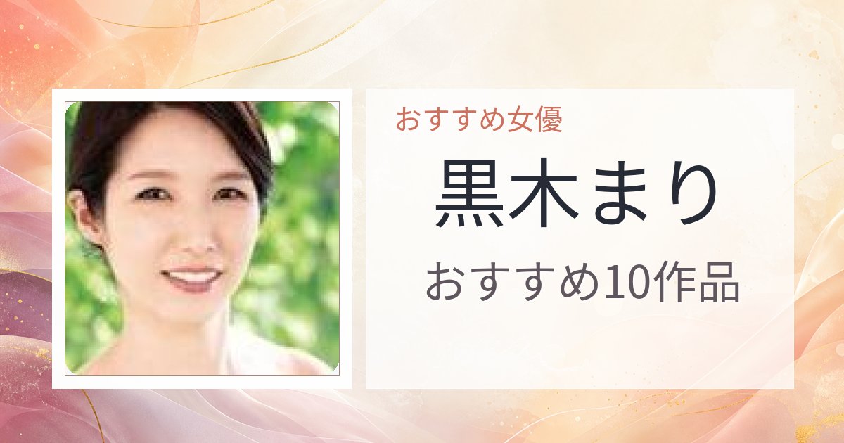 【2026年版】黒木まりおすすめ作品10選｜魅力・プロフィールまとめ