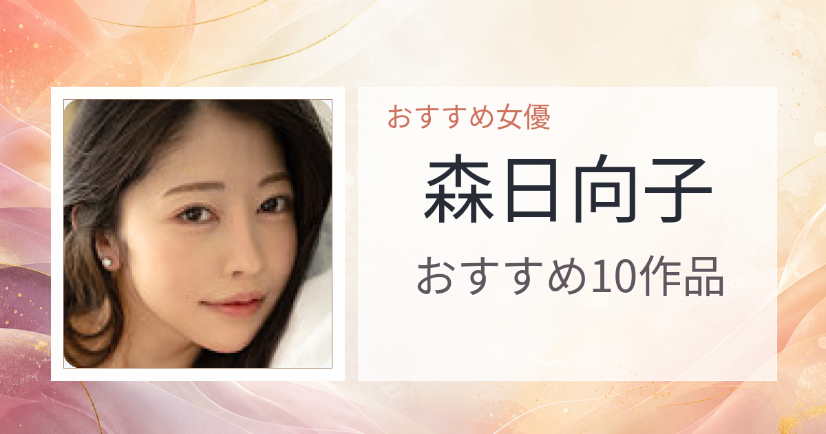 【2026年版】森日向子おすすめ作品10選｜魅力・プロフィールまとめ