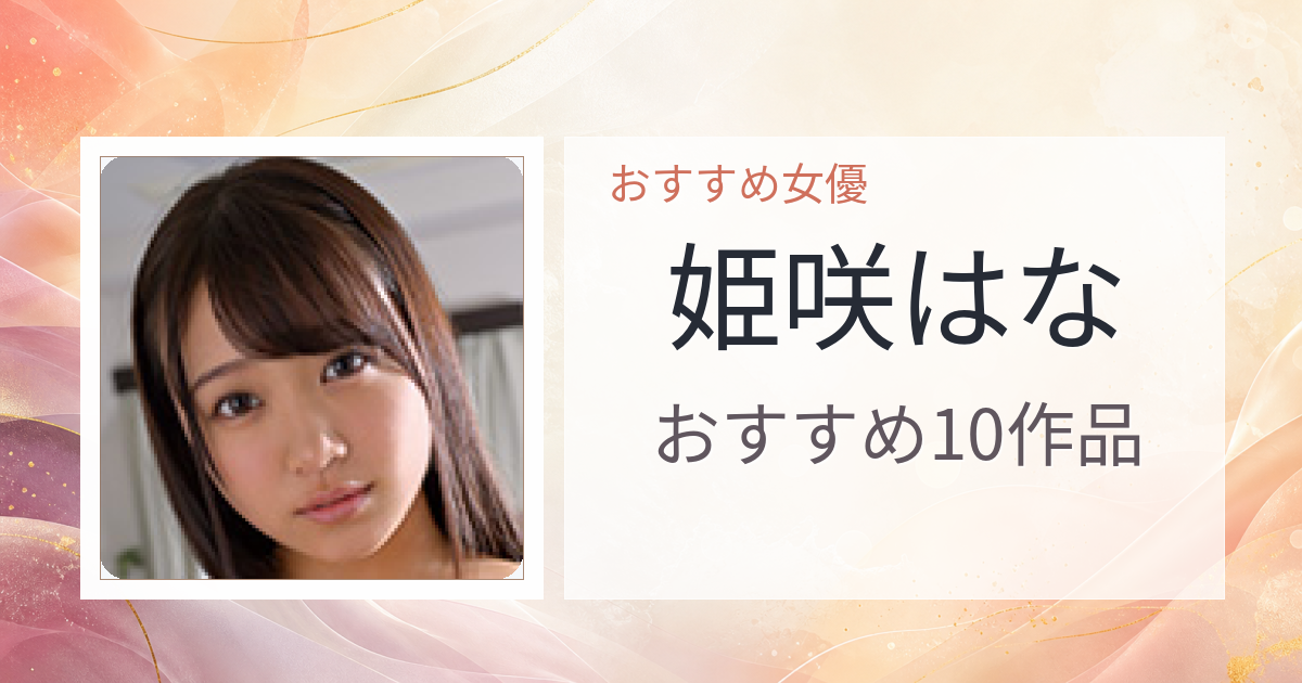 【2026年版】姫咲はなおすすめ作品10選｜魅力・プロフィールまとめ