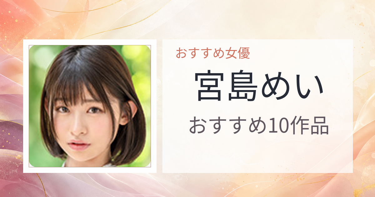 【2026年版】宮島めいおすすめ作品10選｜魅力・プロフィールまとめ