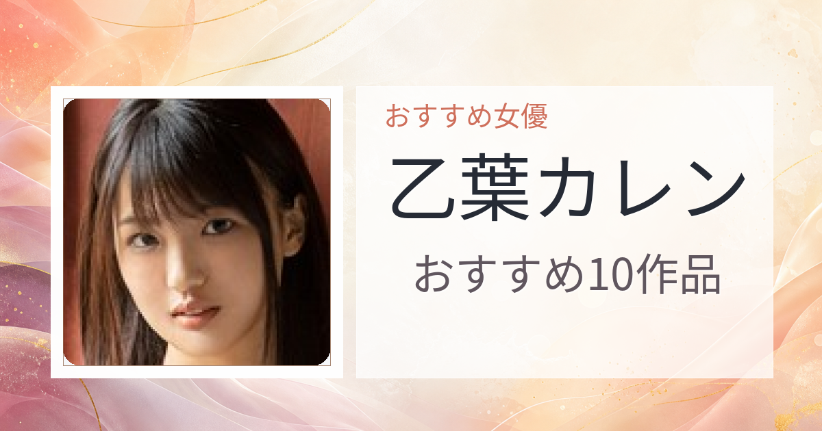 【2026年版】乙葉カレンおすすめ作品10選｜魅力・プロフィールまとめ