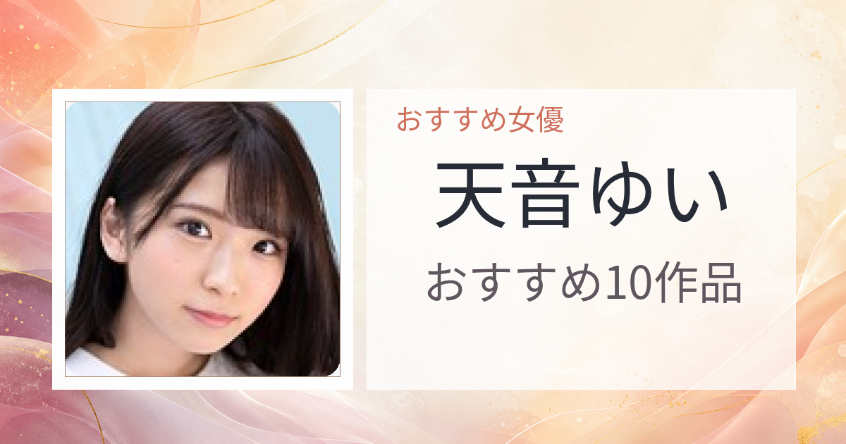 【2026年版】天音ゆいおすすめ作品10選｜魅力・プロフィールまとめ