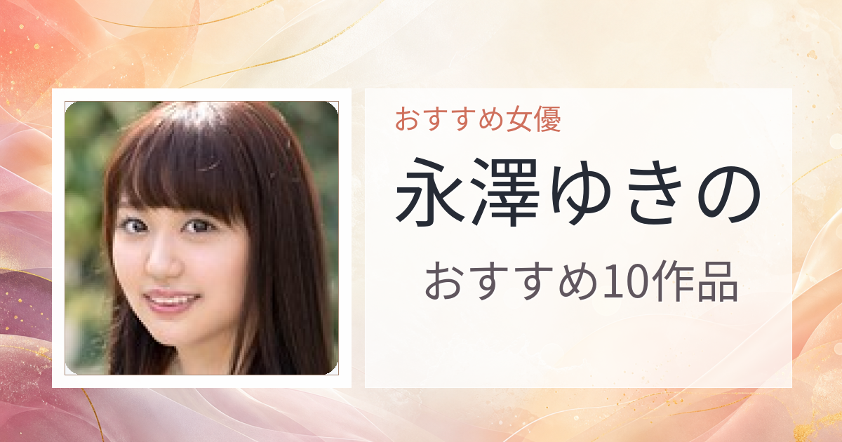 【2026年版】永澤ゆきのおすすめ作品10選｜魅力・プロフィールまとめ
