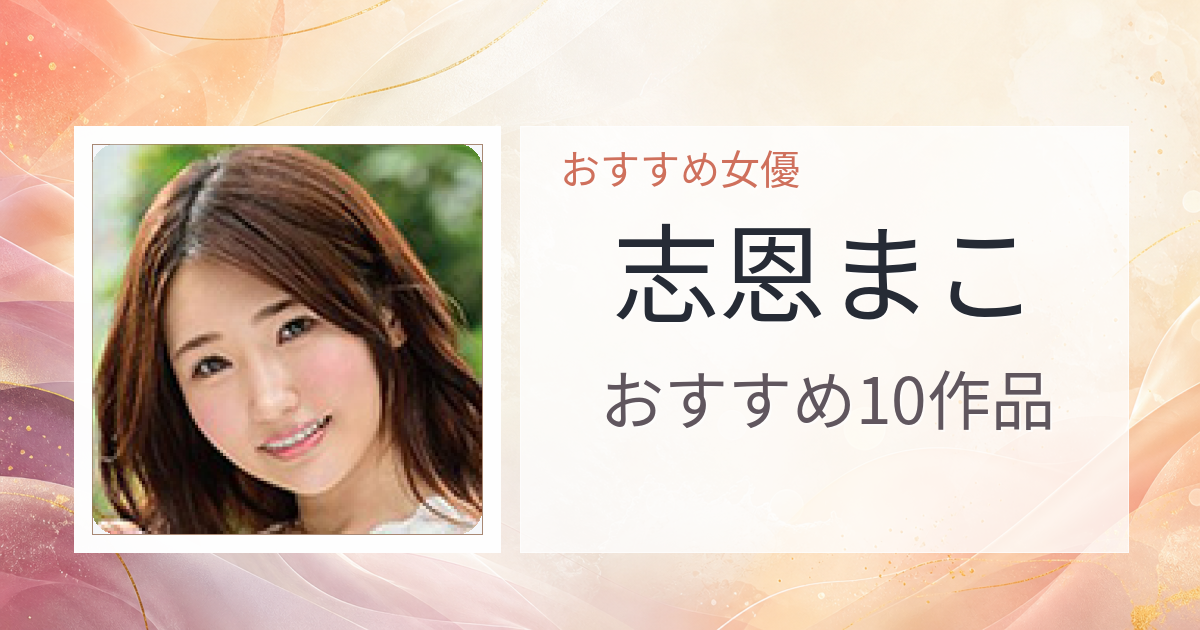 【2026年版】志恩まこおすすめ作品10選｜魅力・プロフィールまとめ