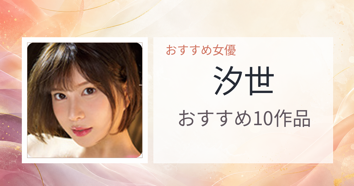 【2026年版】汐世おすすめ作品10選｜魅力・プロフィールまとめ