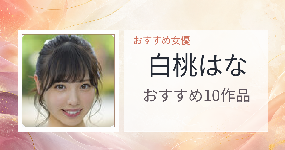 【2026年版】白桃はなおすすめ作品10選｜魅力・プロフィールまとめ