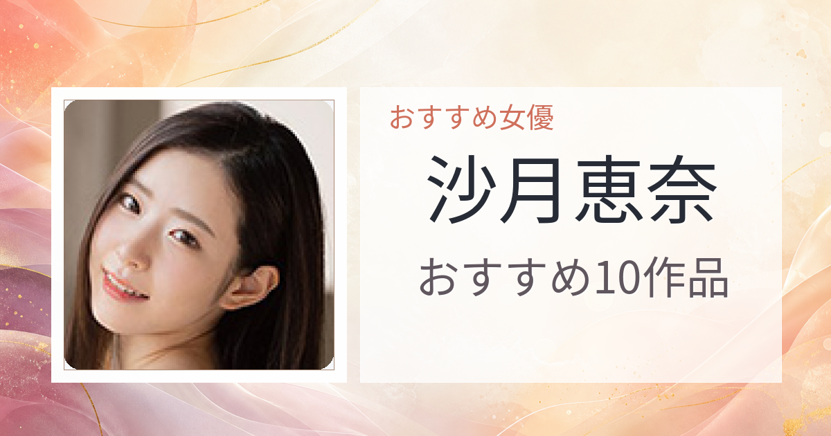 【2026年版】沙月恵奈おすすめ作品10選｜魅力・プロフィールまとめ