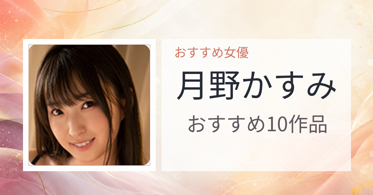 【2026年版】月野かすみおすすめ作品10選｜魅力・プロフィールまとめ