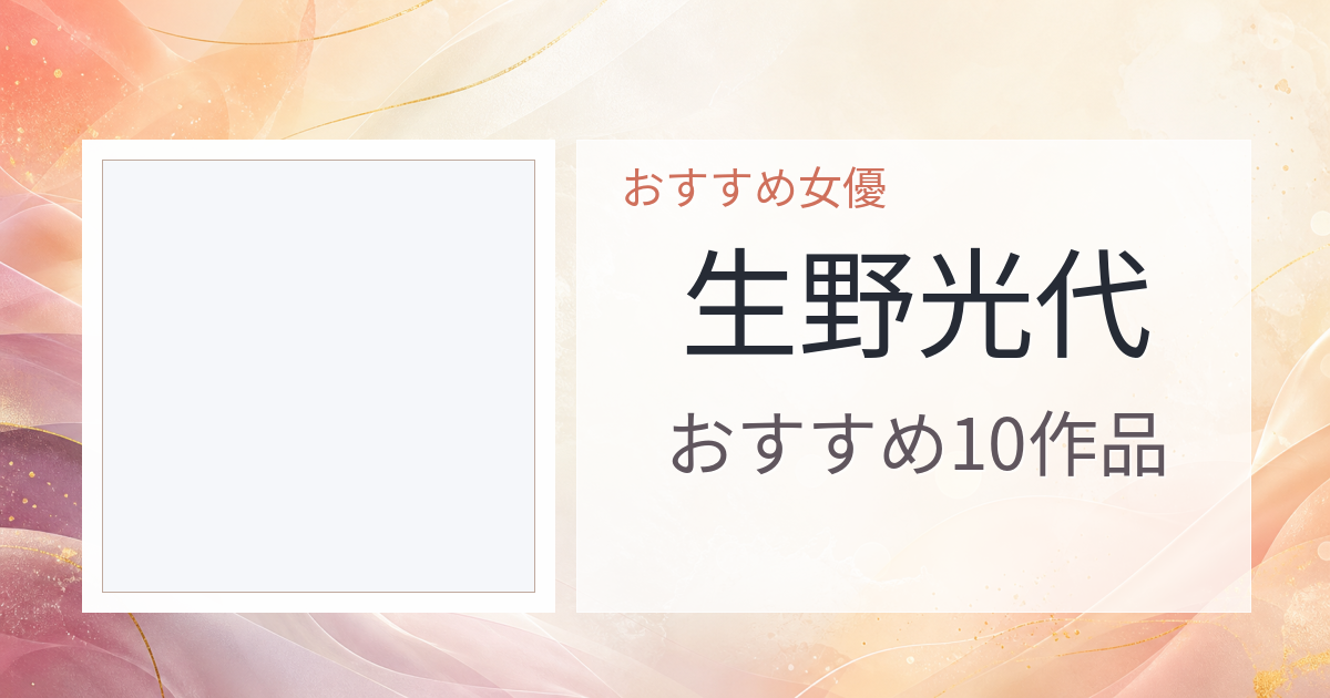 【2026年版】生野光代おすすめ作品10選｜魅力・プロフィールまとめ