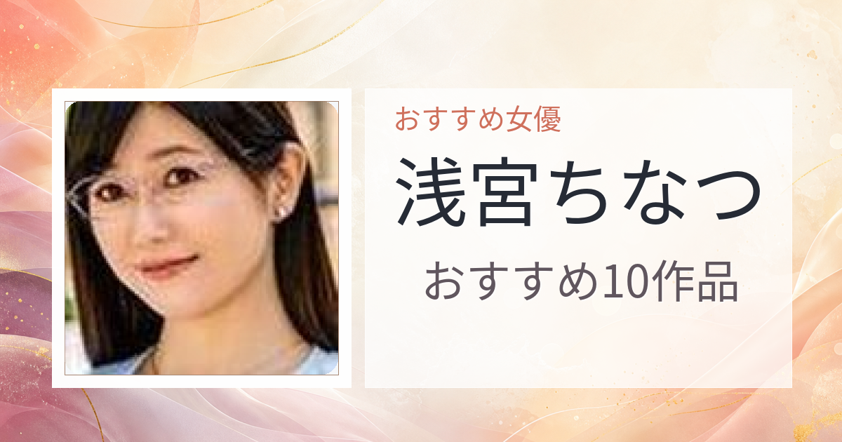 【2026年版】浅宮ちなつおすすめ作品10選｜魅力・プロフィールまとめ
