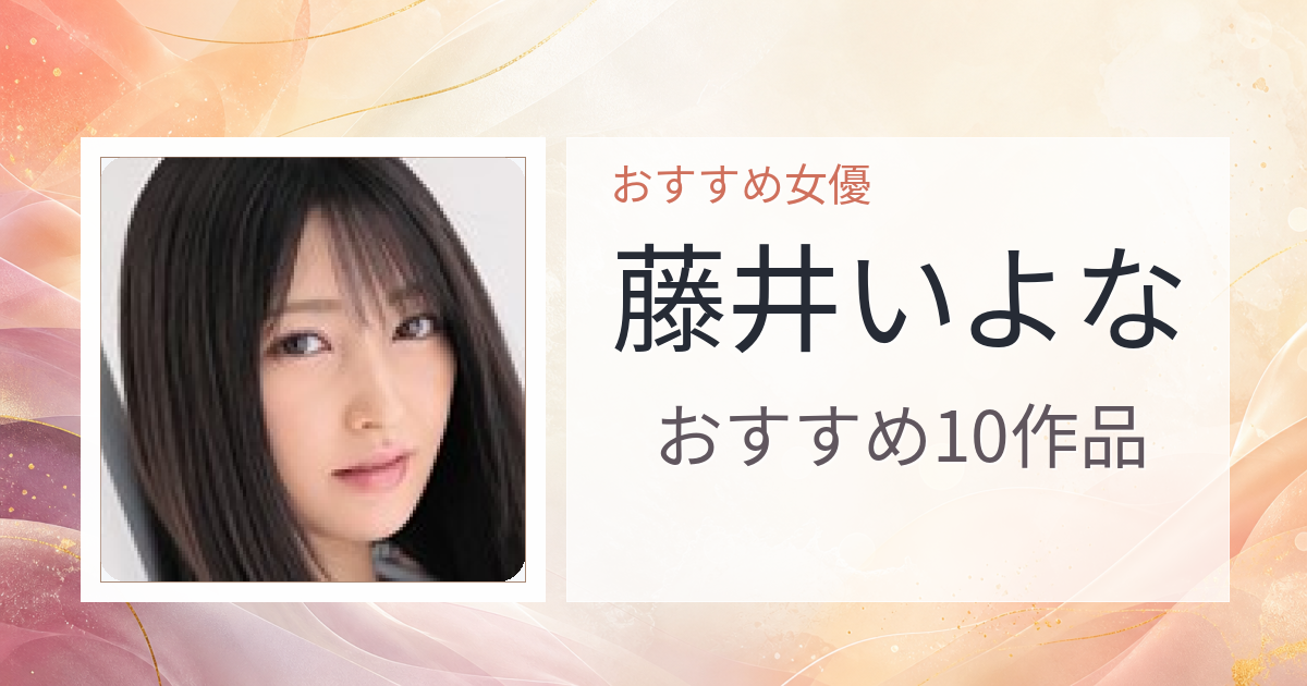 【2026年版】藤井いよなおすすめ作品10選｜魅力・プロフィールまとめ