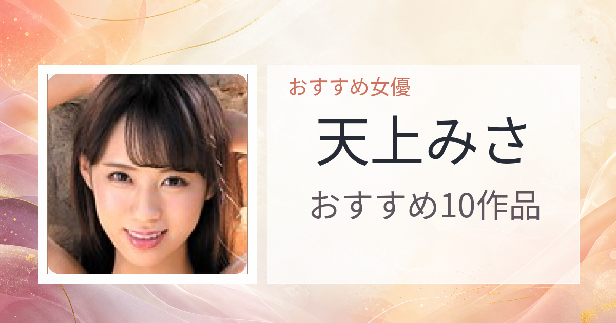 【2026年版】天上みさおすすめ作品10選｜魅力・プロフィールまとめ