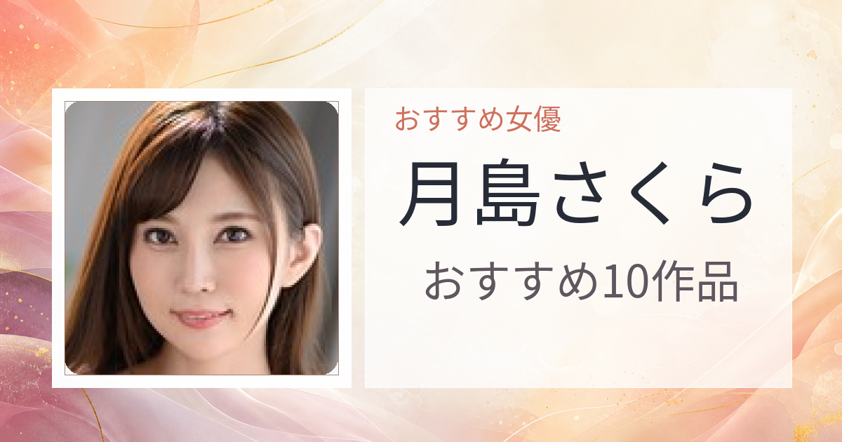 【2026年版】月島さくらおすすめ作品10選｜魅力・プロフィールまとめ