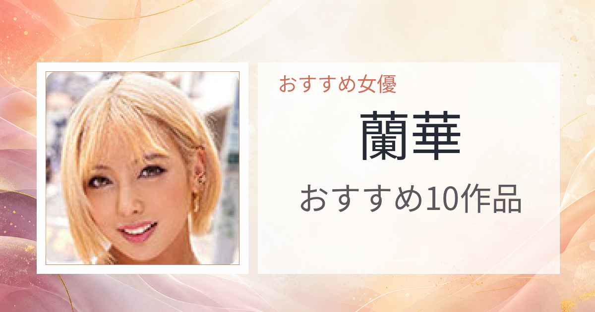 【2026年版】蘭華おすすめ作品10選｜魅力・プロフィールまとめ