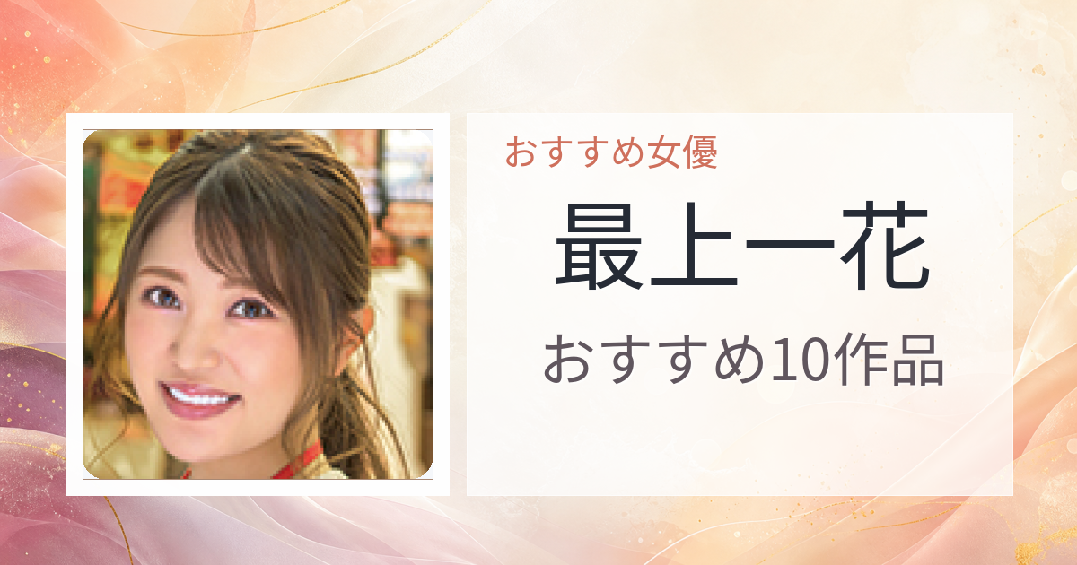 【2026年版】最上一花おすすめ作品10選｜魅力・プロフィールまとめ