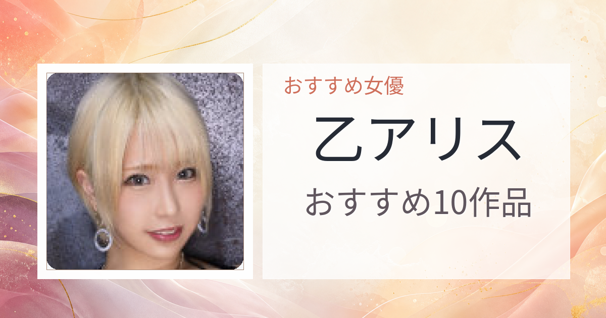 【2026年版】乙アリスおすすめ作品10選｜魅力・プロフィールまとめ
