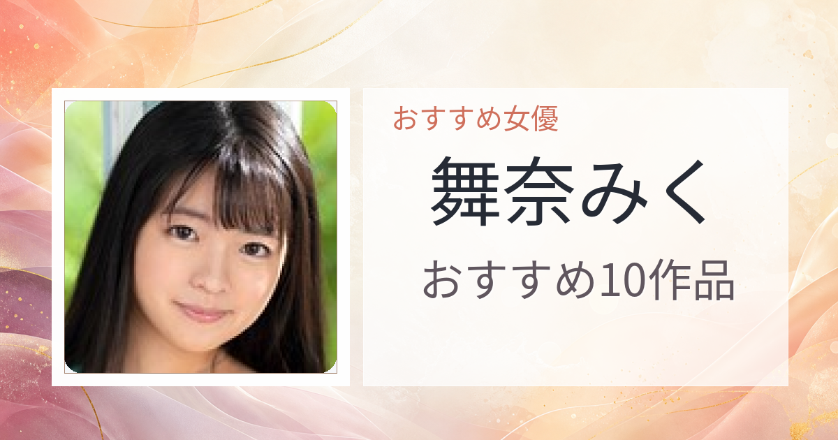 【2026年版】舞奈みくおすすめ作品10選｜魅力・プロフィールまとめ