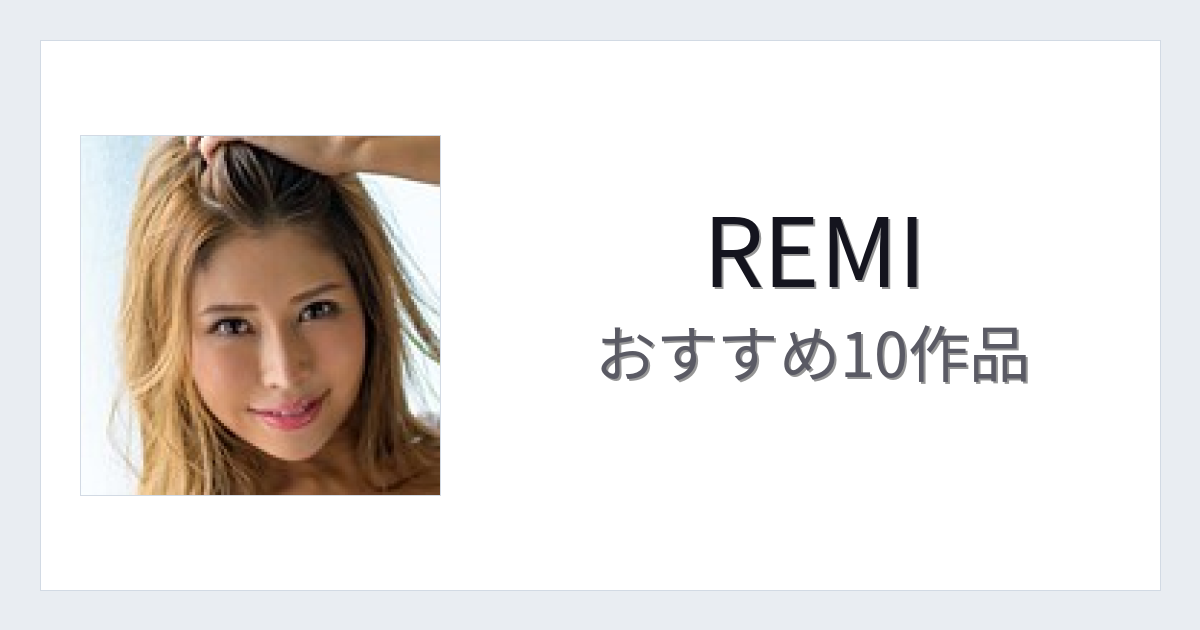 【2026年版】REMIおすすめ作品10選｜魅力・プロフィールまとめ
