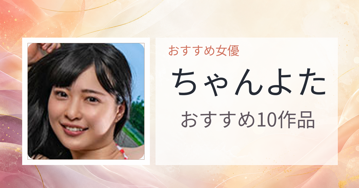 【2026年版】ちゃんよたおすすめ作品10選｜魅力・プロフィールまとめ