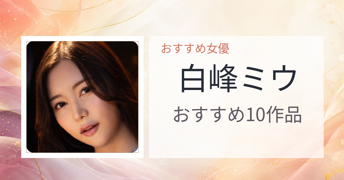 【2026年版】白峰ミウおすすめ作品10選｜魅力・プロフィールまとめ