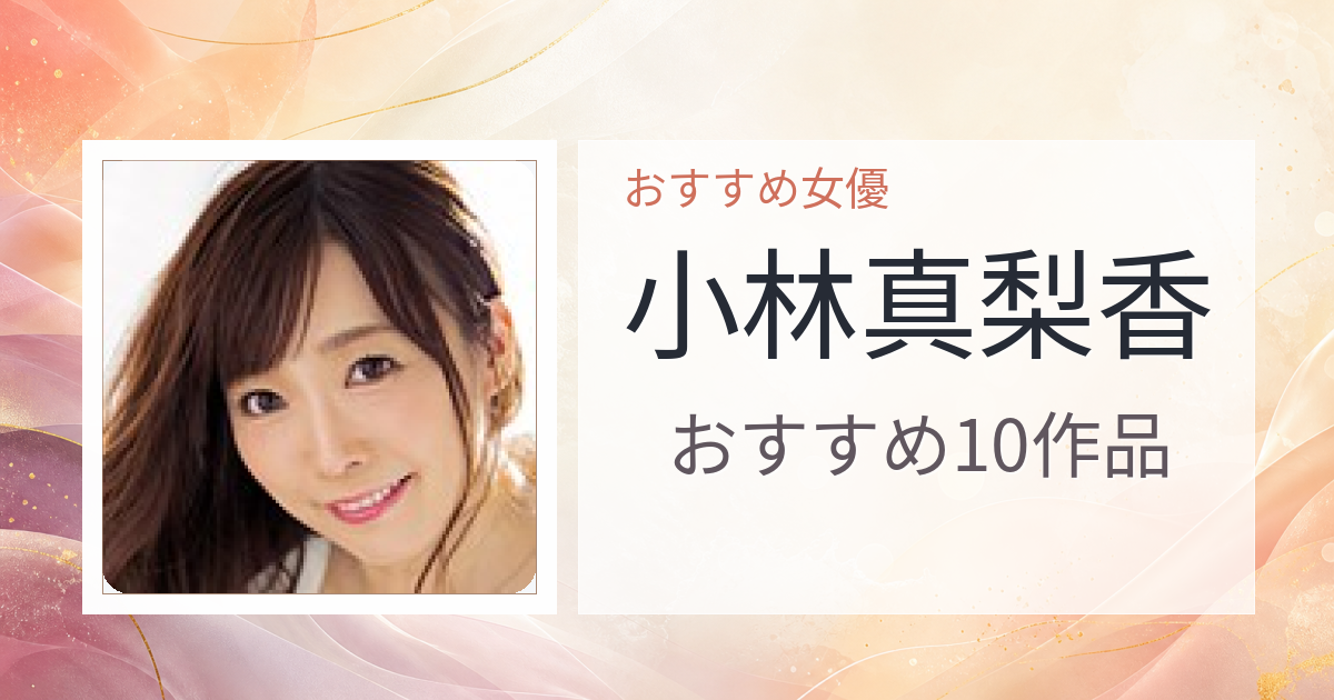 【2026年版】小林真梨香おすすめ作品10選｜魅力・プロフィールまとめ