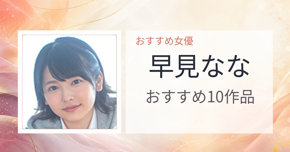 【2026年版】早見ななおすすめ作品10選｜魅力・プロフィールまとめ