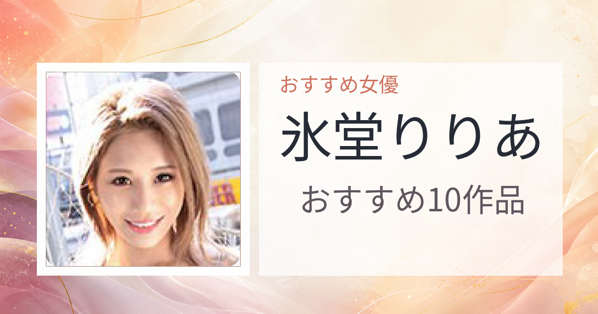 【2026年版】氷堂りりあおすすめ作品10選｜魅力・プロフィールまとめ