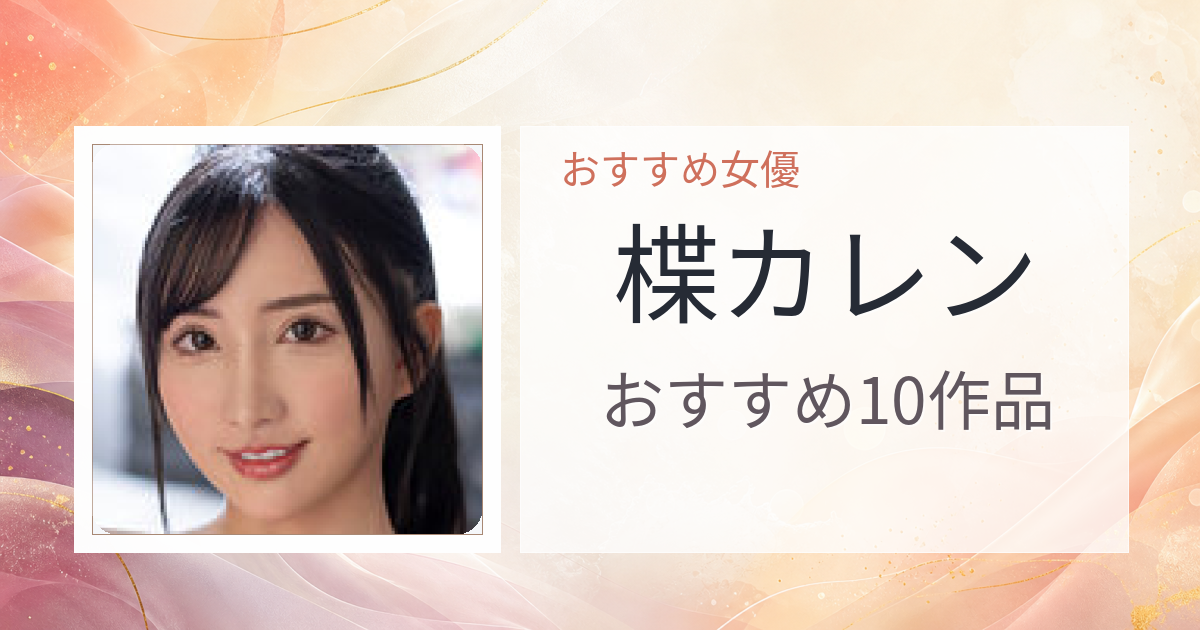 【2026年版】楪カレンおすすめ作品10選｜魅力・プロフィールまとめ