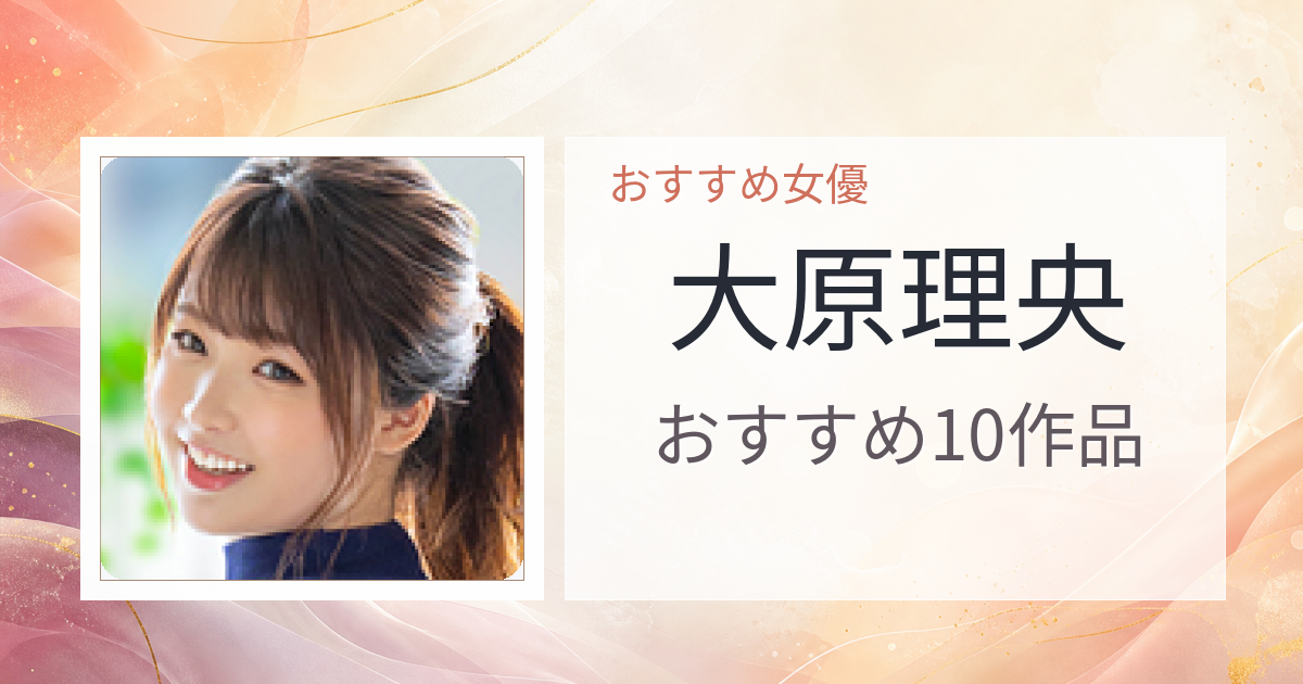 【2026年版】大原理央おすすめ作品10選｜魅力・プロフィールまとめ